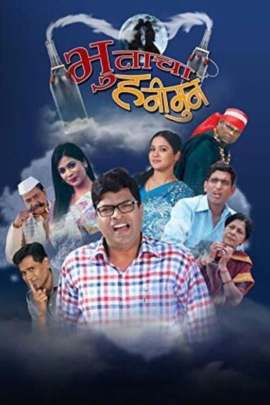 Bhutacha Honeymoon poster