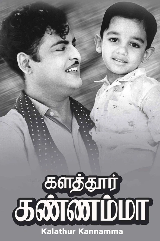 Kalathur Kannamma poster