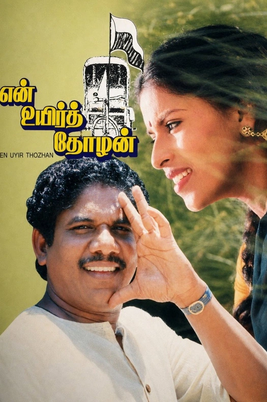 En Uyir Thozhan poster