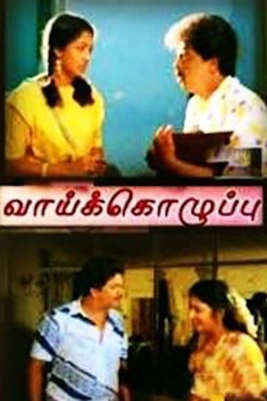 Vaai Kozhuppu poster