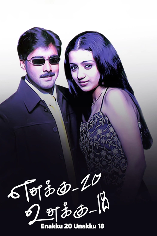 Enakku 20 Unakku 18 poster