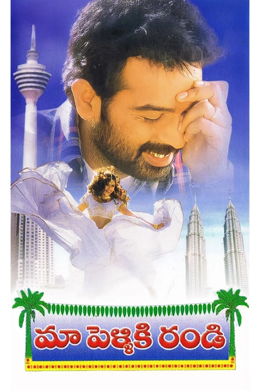 Maa Pelliki Randi poster