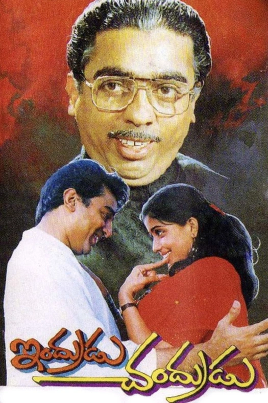 Indrudu Chandrudu poster