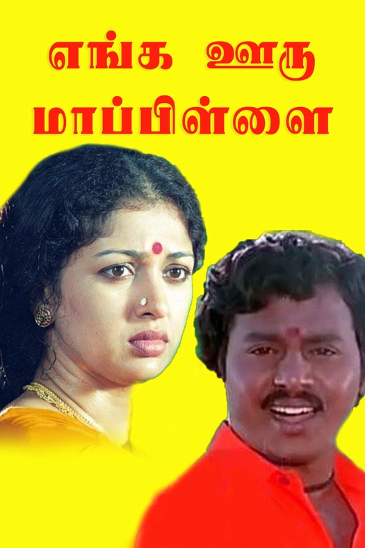 Enga Ooru Maappilai poster