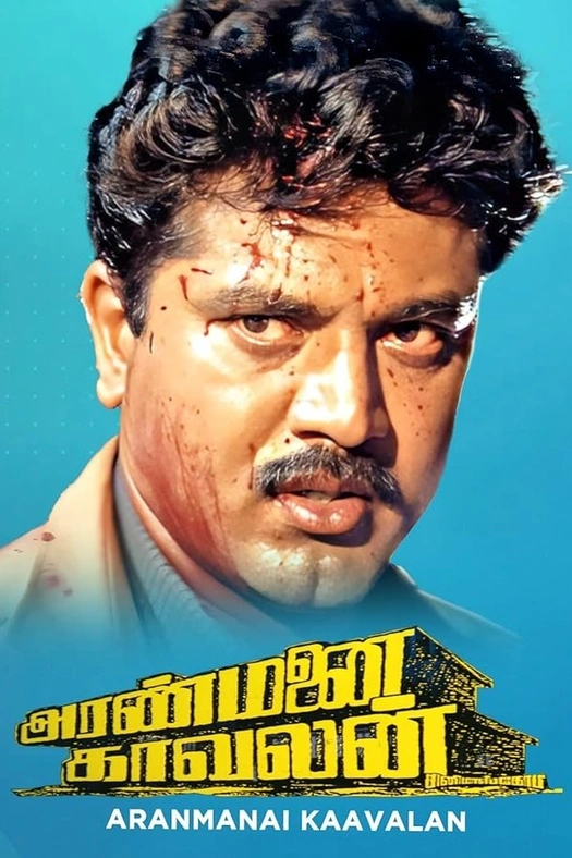 Aranmanai Kaavalan poster
