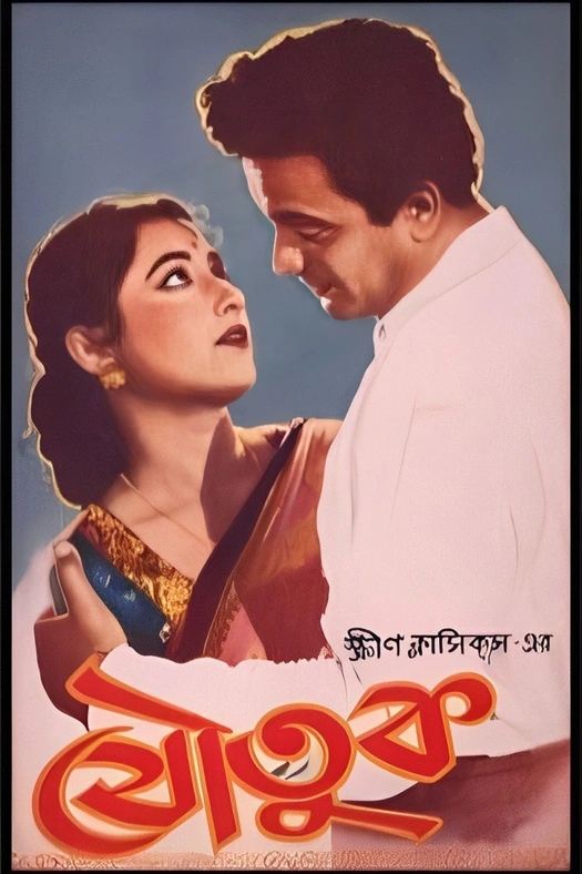 Joutuk poster