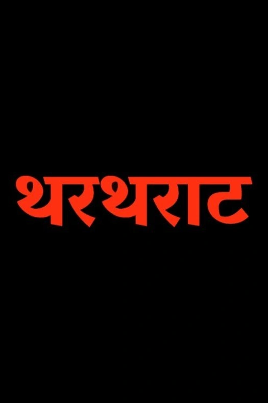Thartharat poster