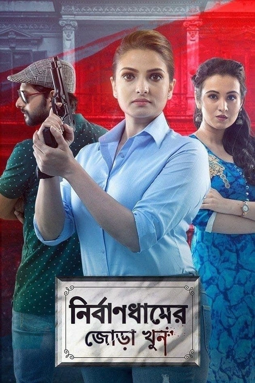 Nirbandhamer Jora Khun poster