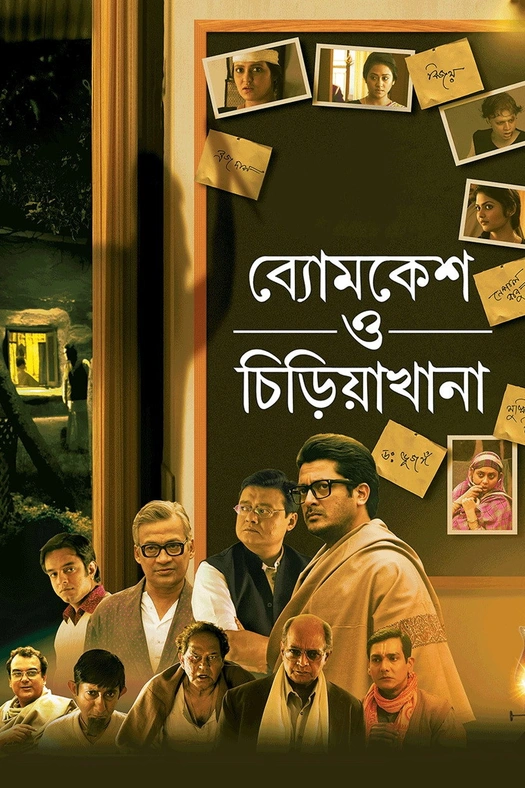 Byomkesh O Chiriakhana poster