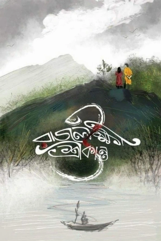 Rajlokhi O Srikanto poster