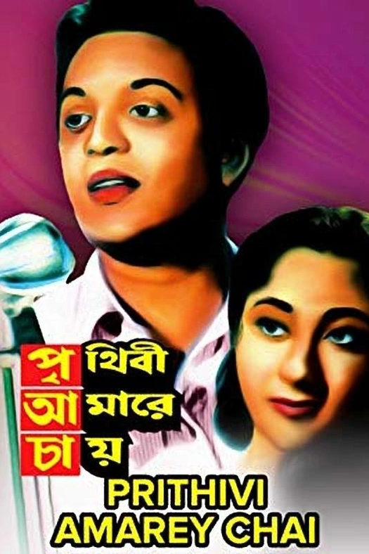 Prithibi Amare Chay poster