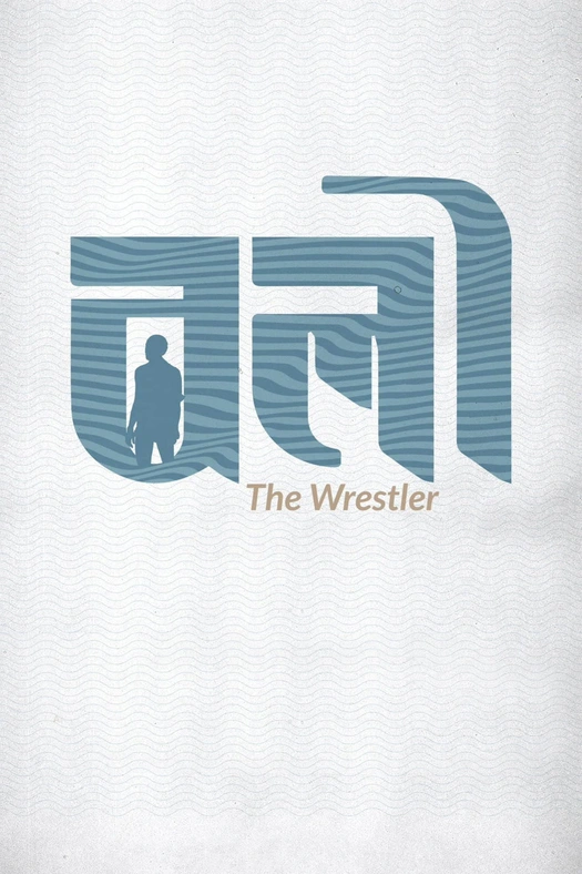 The Wrestler poster