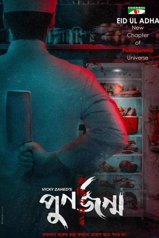 Punorjonmo: Antim Porbo poster