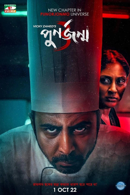Punorjonmo 3 poster
