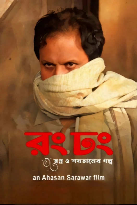 Rong Dhong poster