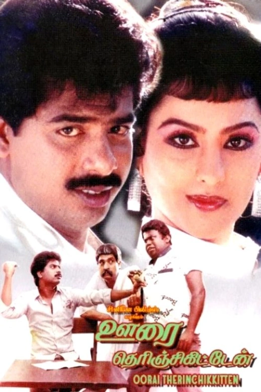 Oorai Therunjukitten poster