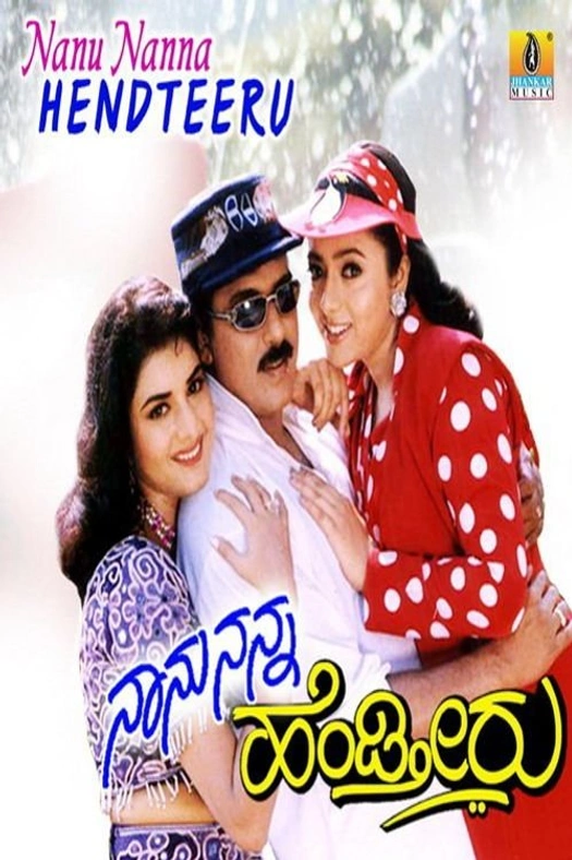 Naanu Nanna Hendtheeru poster