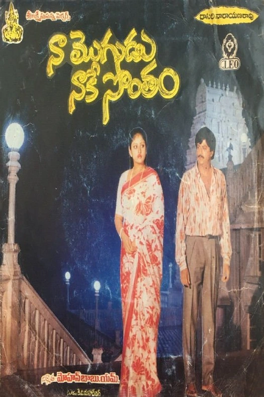 Naa Mogudu Naake Sontham poster
