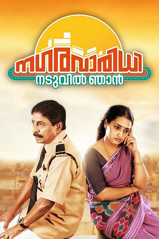 Nagaravaridhi Naduvil Njan poster