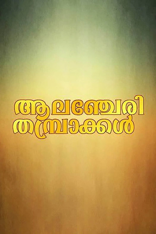Alancheri Thamprakkal poster