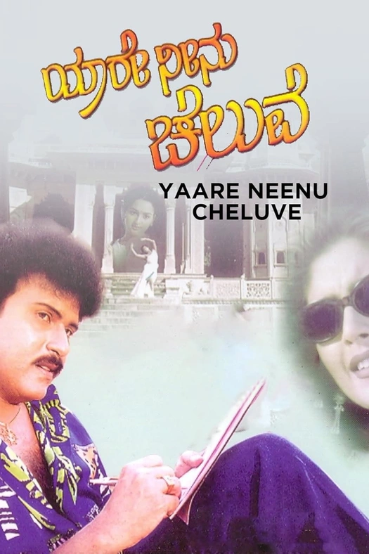 Yaare Neenu Cheluve poster