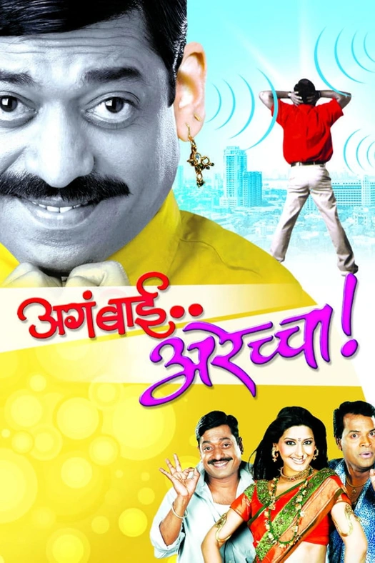Aga Bai Arechya poster