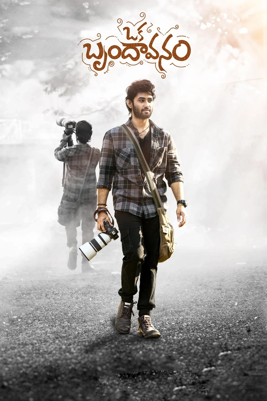 Oka Brundavanam poster