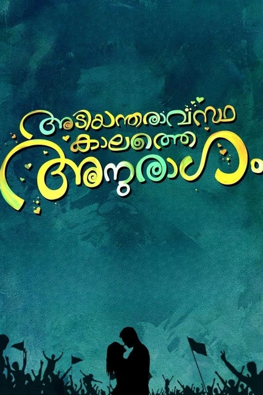 Adiyantharavasthakalathe Anuragam poster