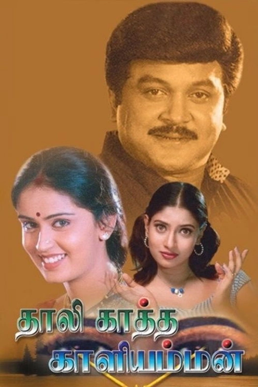 Thaalikaatha Kaaliamman poster