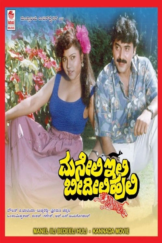 Maneli Ili Beedili Huli poster
