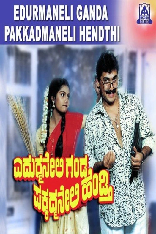 Edurmaneli Ganda Pakkadmaneli Hendthi poster