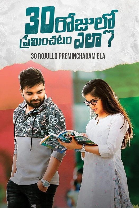 30 Rojullo Preminchadam Ela? poster