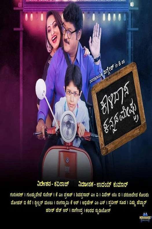 Kalidasa Kannada Meshtru poster