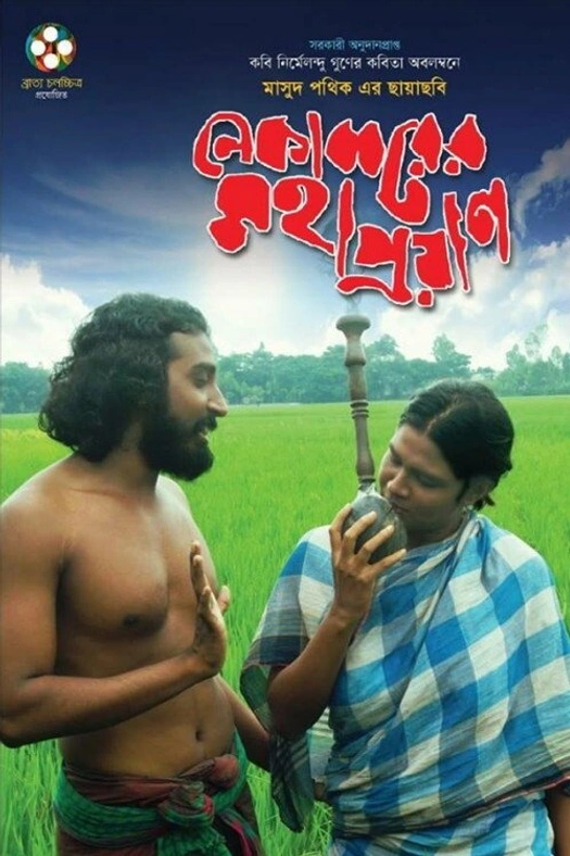 Nekabborer Mohaproyan poster
