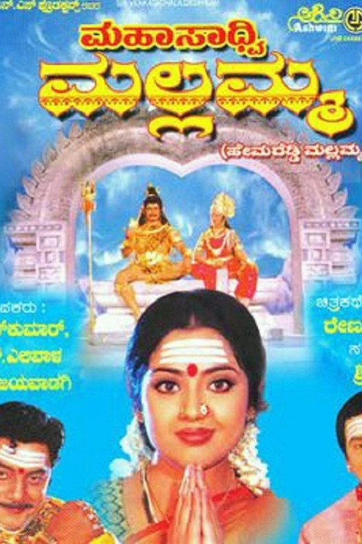 Mahasadhvi Mallamma poster