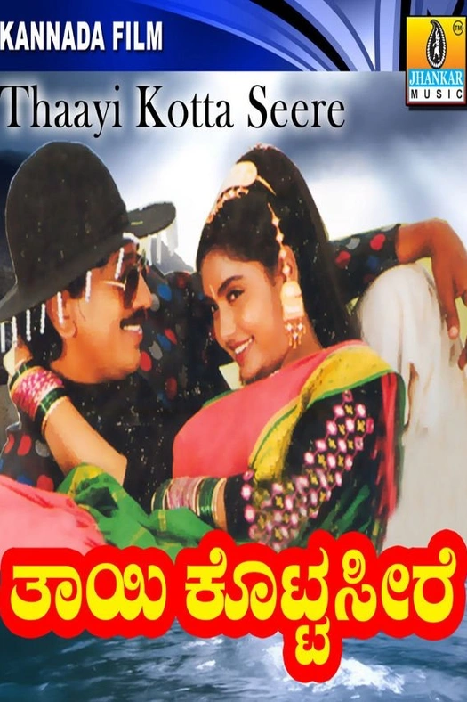 Thayi Kotta Seere poster