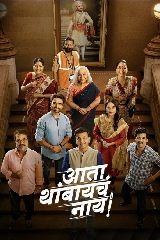 Ata Thambaycha Naay! poster