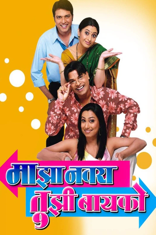 Majha Navra Tujhi Baiko poster