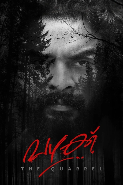 The Quarrel poster