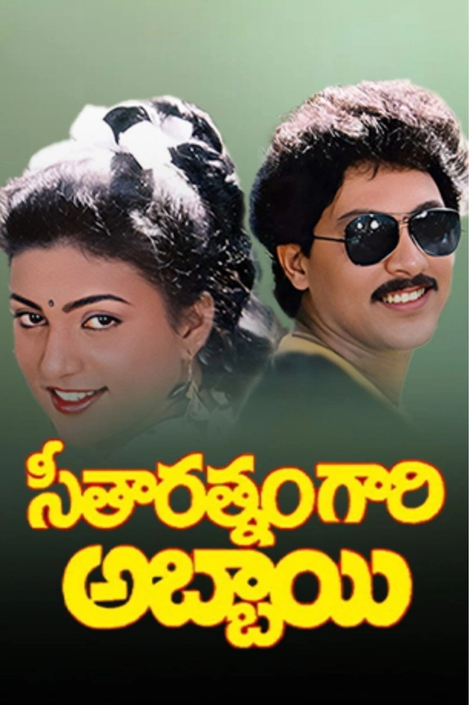 Seetharatnam Gari Abbayi poster