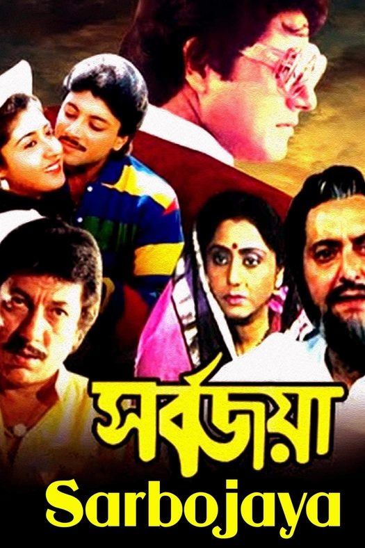 Sarbojaya poster