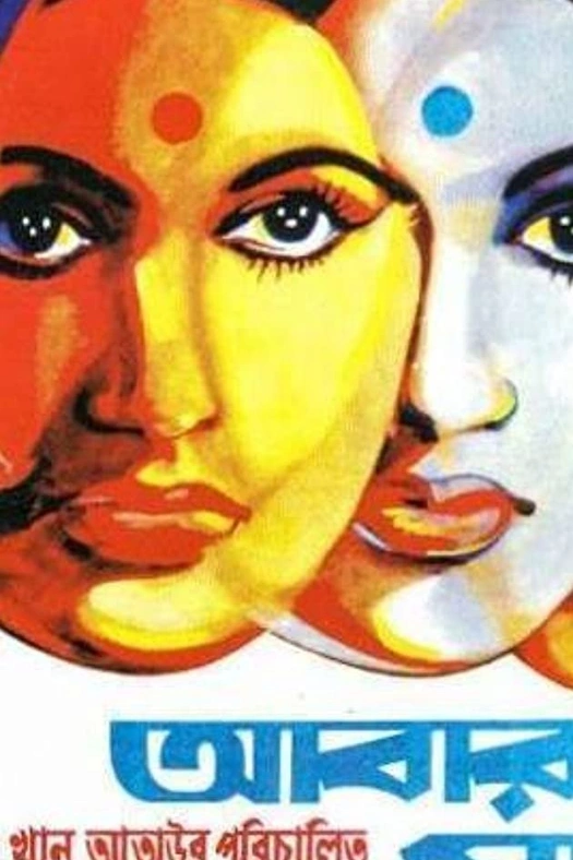 Abar Tora Manush Ho poster
