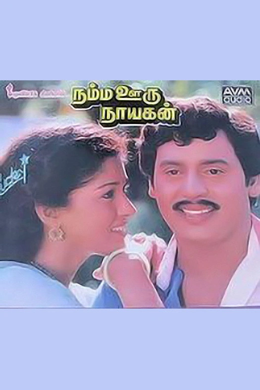 Namma Ooru Nayagan poster