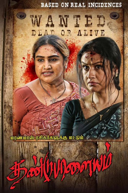 Dandupalayam poster