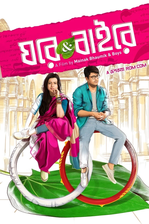 ঘরে অ্যান্ড বাইরে poster