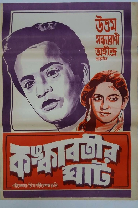 Kankabatir Ghat poster
