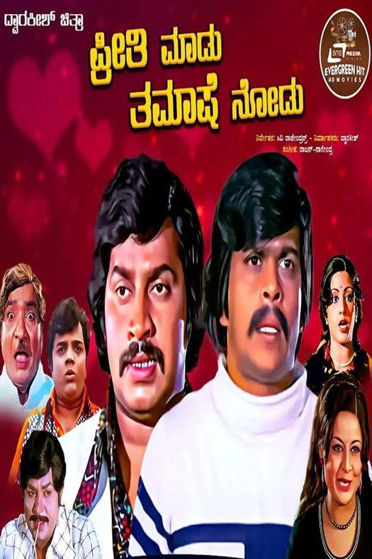 Preethi Madu Thamashe Nodu poster