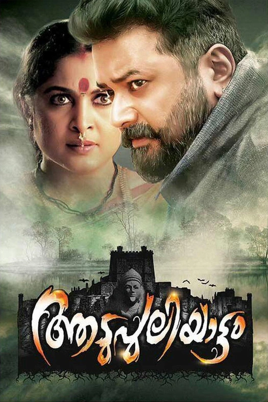 Aadupuliyattam poster