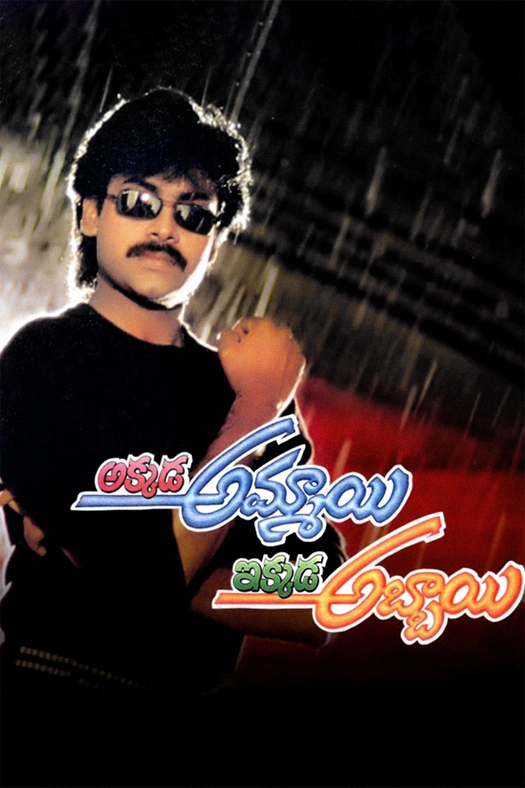 Akkada Ammayi Ikkada Abbayi poster
