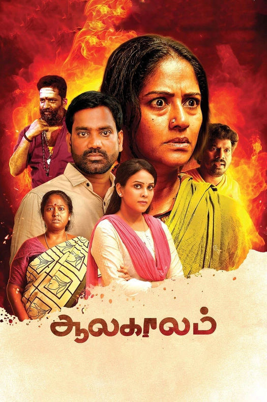 Aalakaalam poster